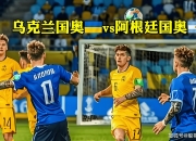 乌克兰连扳两球，主场-战平德国无缘晋级的简单介绍